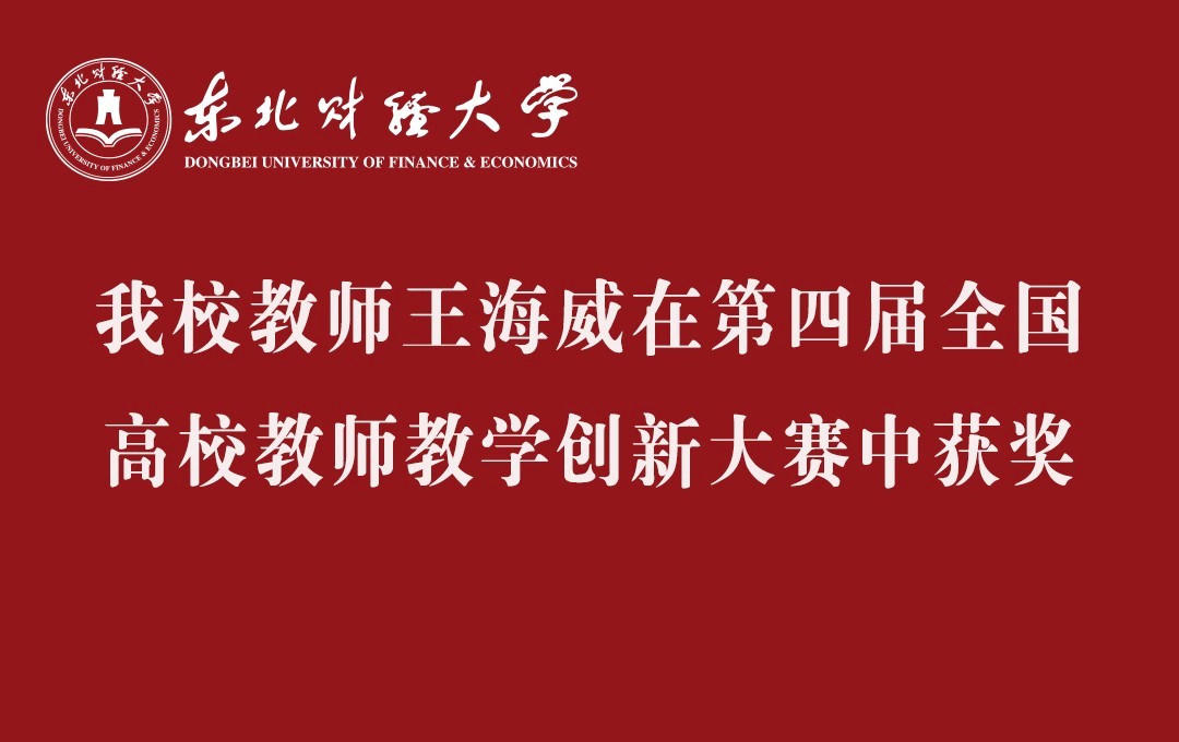 东北财经大学教师王海威在第四届全国高校教师教学创新大赛中获奖