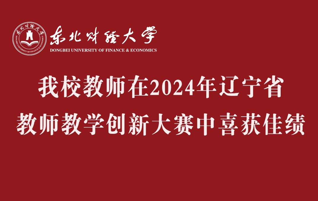 东北财经大学教师在2024年辽宁省教师教学创新大赛中喜获佳绩