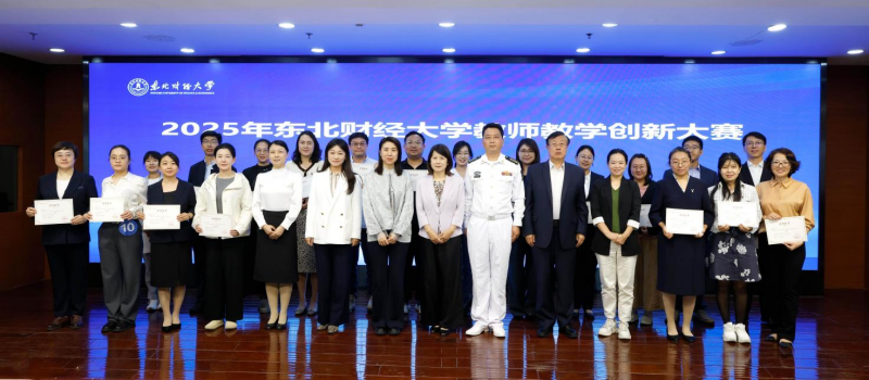 2025年东北财经大学教师教学创新大赛成功举办