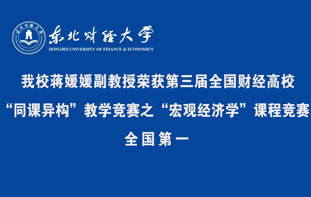 东北财经大学蒋媛媛副教授荣获第三届全国财经高校“同课异构”教学竞赛之“宏观经济学”课程竞赛全国第一