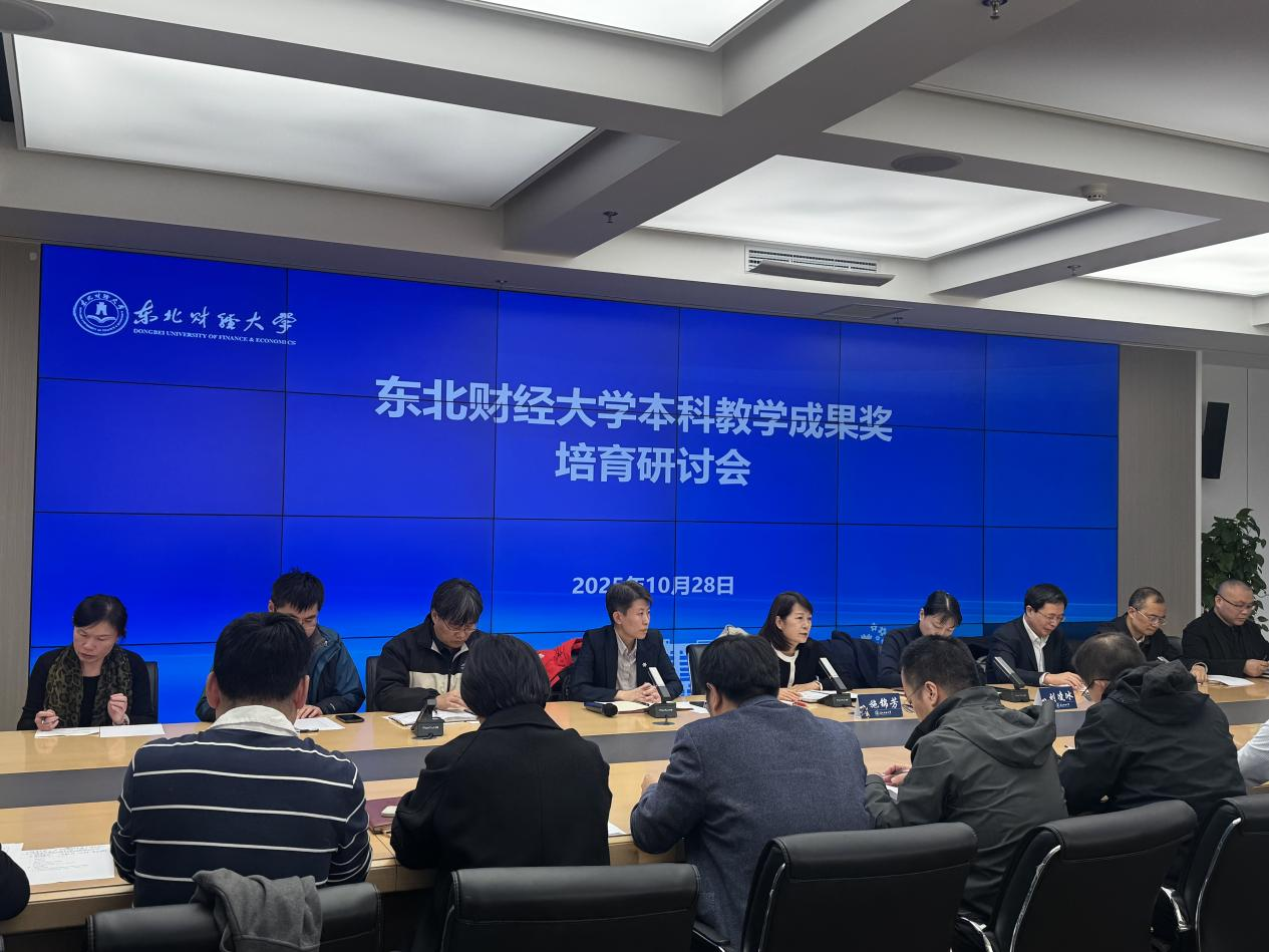 东北财经大学本科教学成果奖培育研讨会成功举办