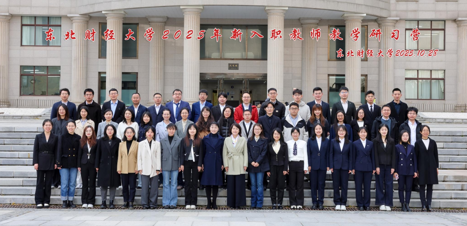 东北财经大学成功举办新入职教师教学研习营