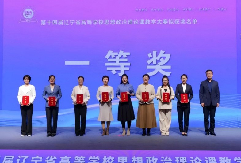 东北财经大学思政课教师在第十四届辽宁省高校思想政治理论课教师教学大赛中再创佳绩