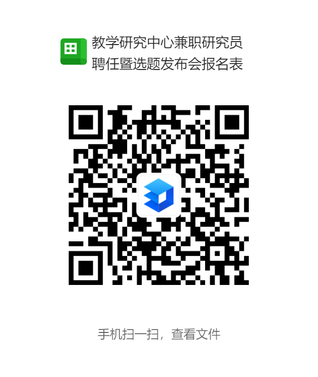教学研究中心兼职研究员聘任暨选题发布会报名表.png